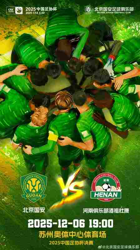 賽事預(yù)告：足協(xié)杯決賽 北京國安 VS 河南 2025.12.6 19:00
